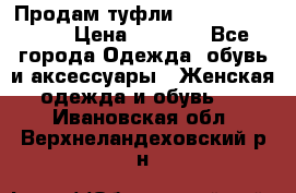 Продам туфли Francesco Donni › Цена ­ 1 000 - Все города Одежда, обувь и аксессуары » Женская одежда и обувь   . Ивановская обл.,Верхнеландеховский р-н